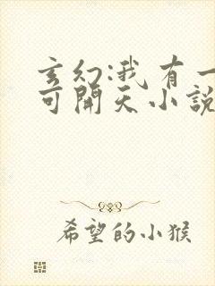 玄幻:我有一剑可开天小说免费听书