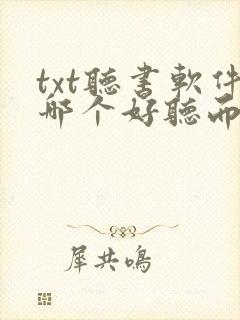 txt听书软件哪个好听而且免费