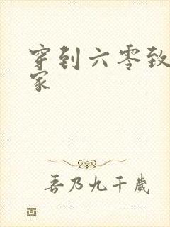 穿到六零致富发家