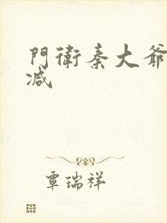 门卫秦大爷未删减