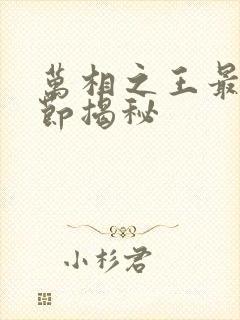 万相之王最新章节揭秘