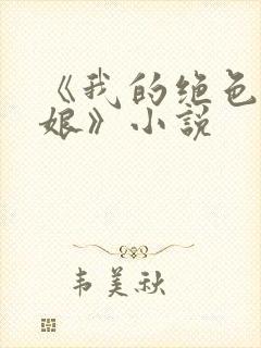 《我的绝色老板娘》小说