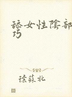 舔女性阴部的技巧