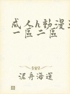 成人h动漫亚洲一区二区