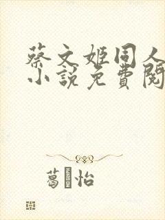 蔡文姬同人恶堕小说免费阅读