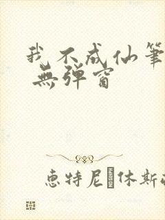 我不成仙笔趣阁 无弹窗