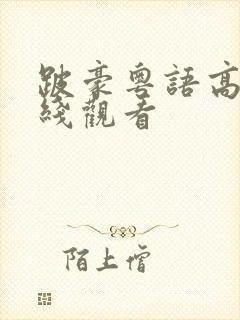 跛豪粤语高清在线观看