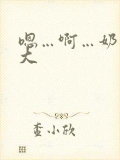 嗯…啊…奶子好大