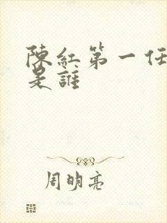 陈红第一任丈夫是谁封面