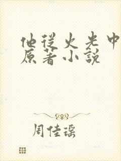 他从火光中走来原著小说封面