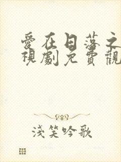 爱在日落之前电视剧免费观看全集封面