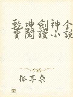 乾坤剑神全文免费阅读小说景言