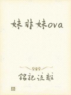 妹非妹ova