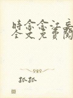 时念念江妄小说全文免费阅读