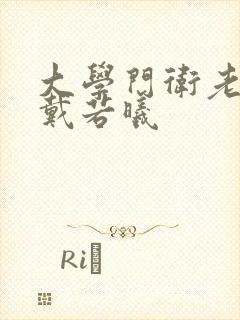 大学门卫老董与戴若曦封面