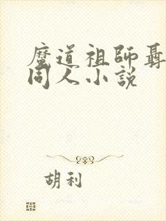 魔道祖师聂怀桑同人小说