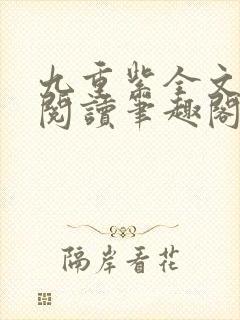 九重紫全文免费阅读笔趣阁