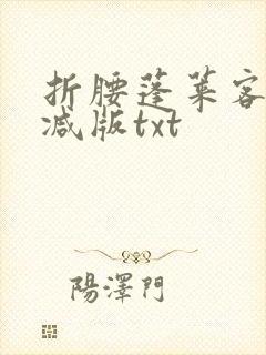 折腰蓬莱客未删减版txt