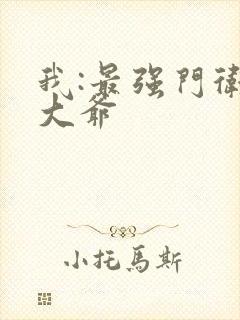 我:最强门卫秦大爷