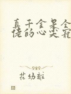 真千金是全能大佬的心尖宠小说