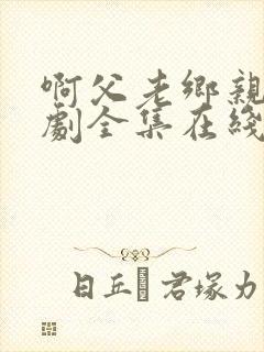 啊父老乡亲电视剧全集在线观看免费