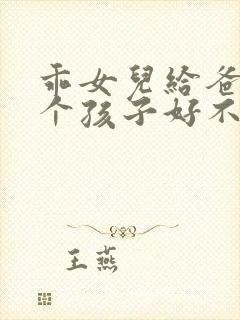 乖女儿给爸爸生个孩子好不好