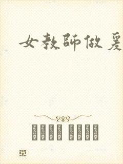 女教师做爰口述