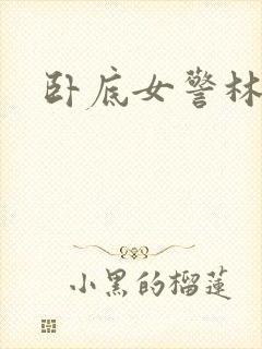 卧底女警林欣儿