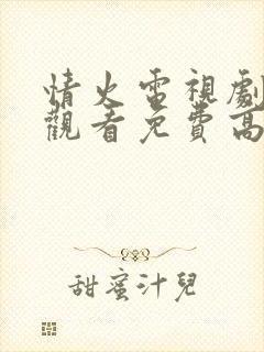 情火电视剧在线观看免费高清全集