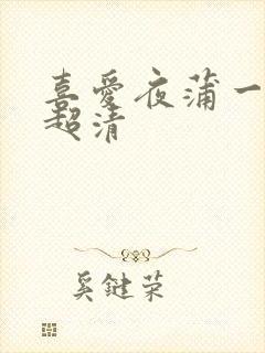 喜爱夜蒲一粤语超清