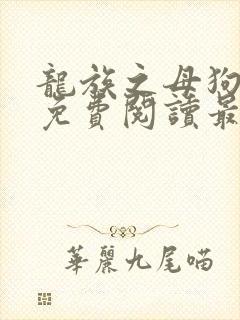 龙族之母狗全文免费阅读最新章节