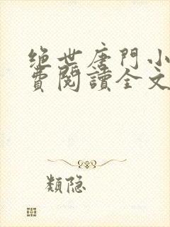 绝世唐门小说免费阅读全文无弹窗封面