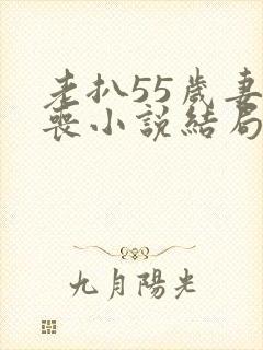 老扒55岁妻早丧小说结局