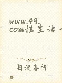 www.49.com性生活一级黄色片