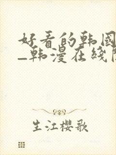 好看的韩国漫画_韩漫在线阅读_妖