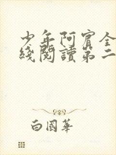 少年阿宾全文在线阅读第二季