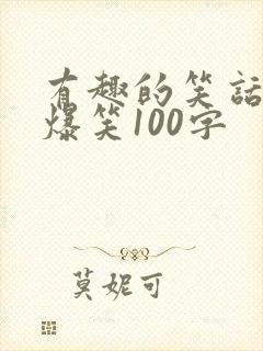 有趣的笑话大全爆笑100字