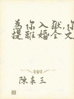 为你入狱,你却提离婚全文免费阅读