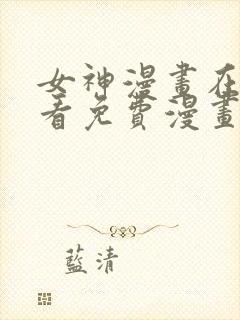 女神漫画在线观看免费漫画下拉式