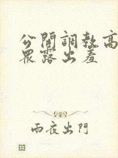 公开调教高潮当众露出羞