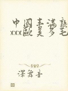 中国丰满熟妇xxxx欧美多毛
