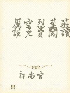 厉空烈叶薇的小说免费阅读