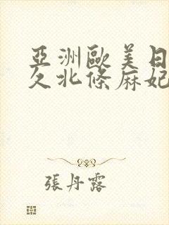 亚洲欧美日韩久久北条麻妃封面