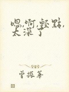 嗯,啊,轻点,太深了封面