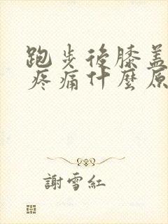 跑步后膝盖回弯疼痛什么原因