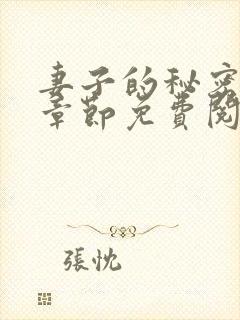 妻子的秘密全部章节免费阅读