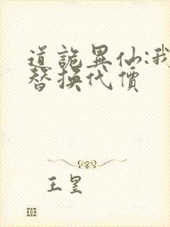 道诡异仙:我能替换代价封面