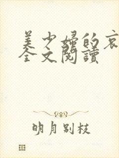 美少妇的哀小说全文阅读