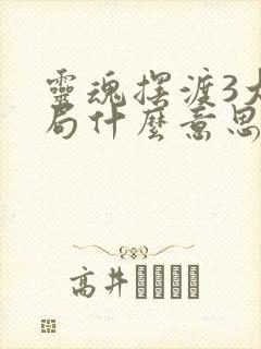 灵魂摆渡3大结局什么意思