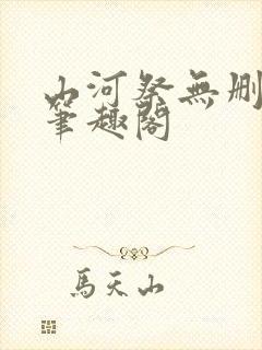 山河祭无删减版笔趣阁